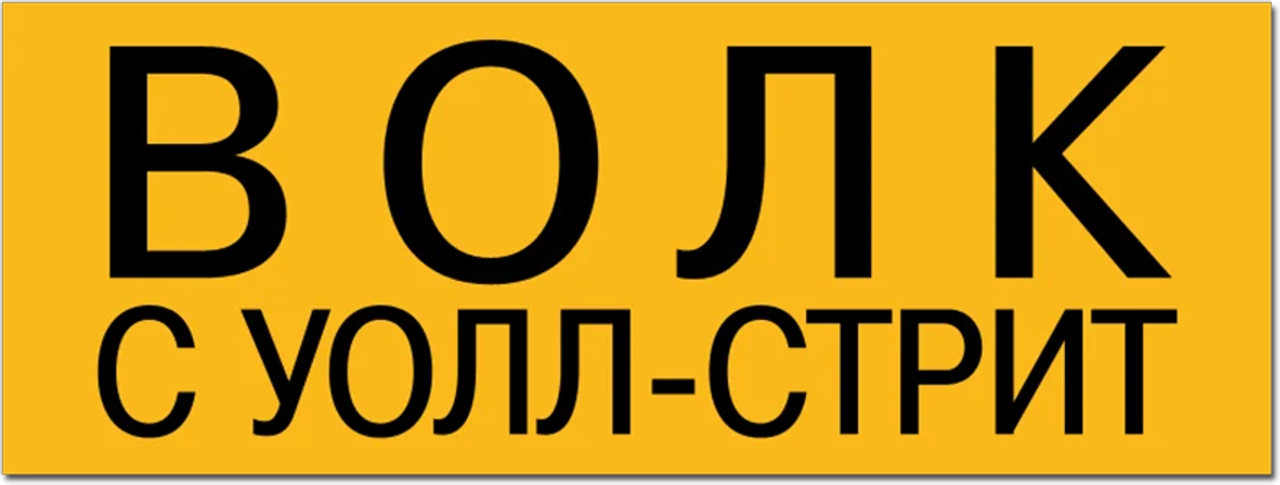 Волк с Уолл-стрит