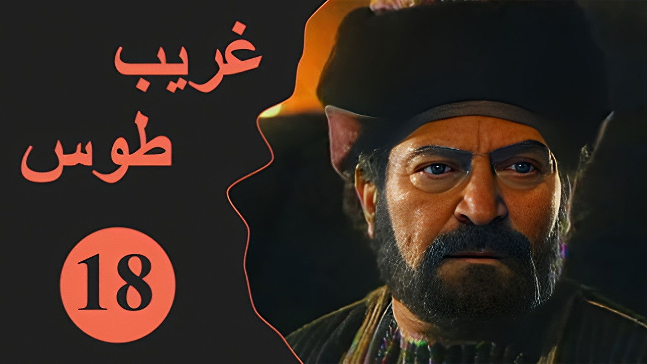 Velayate Eshgh — Épisode 18