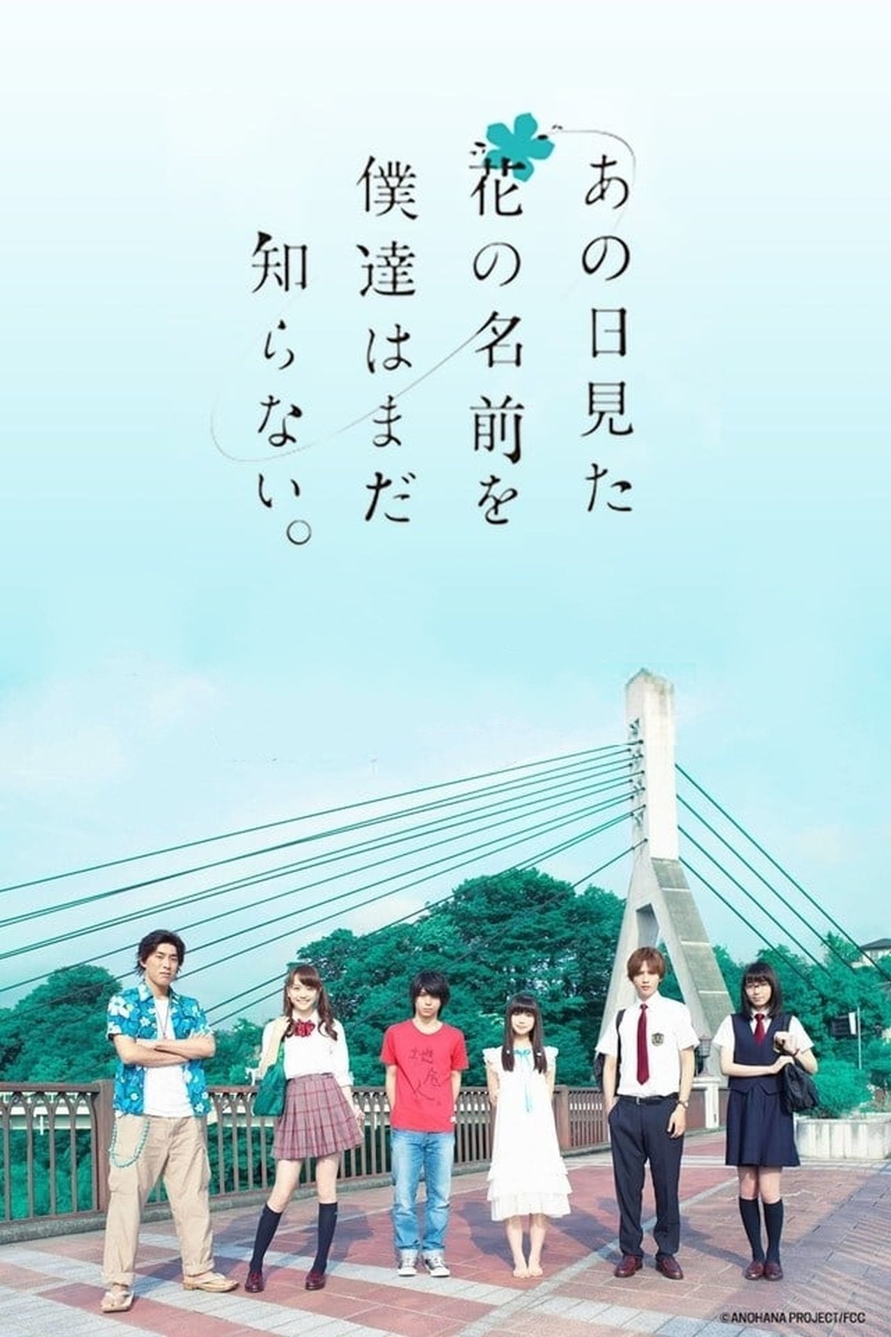 مشاهدة فيلم AnoHana: The Flower We Saw That Day مترجم بدون اعلانات - بوستر