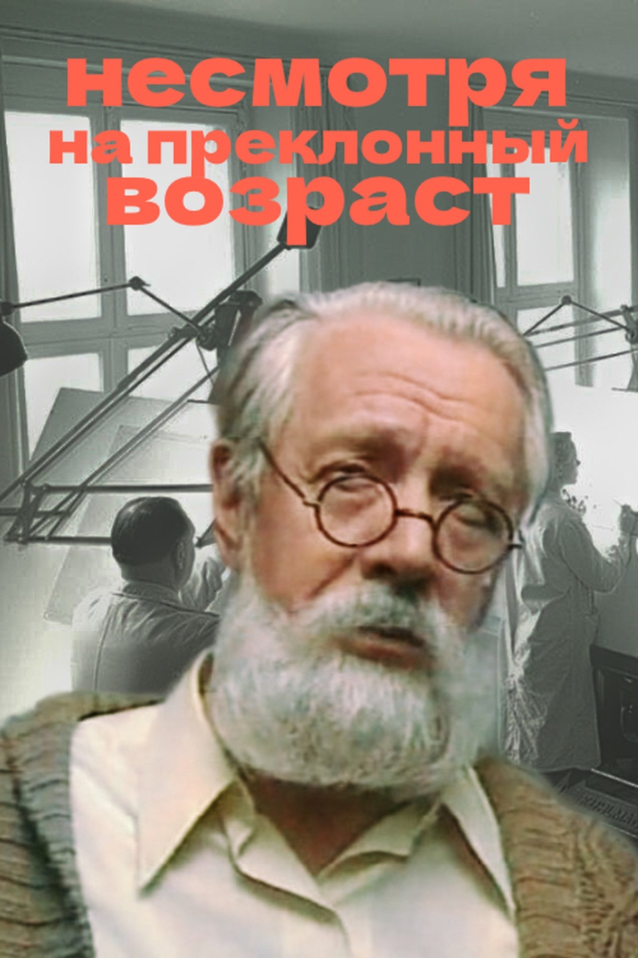 Несмотря на преклонный возраст Несмотря на преклонный возраст
