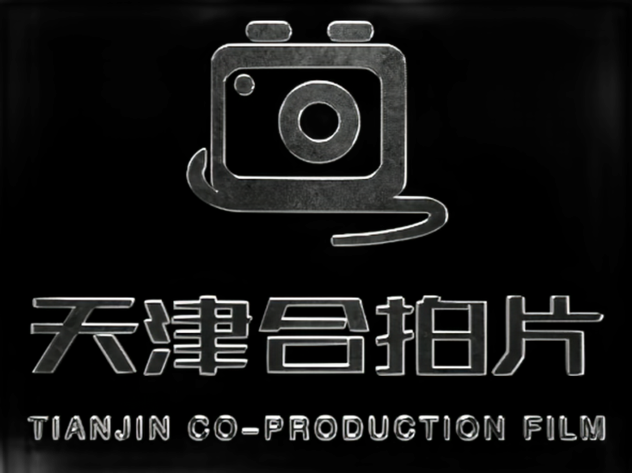 Tianjin Co-Production Film