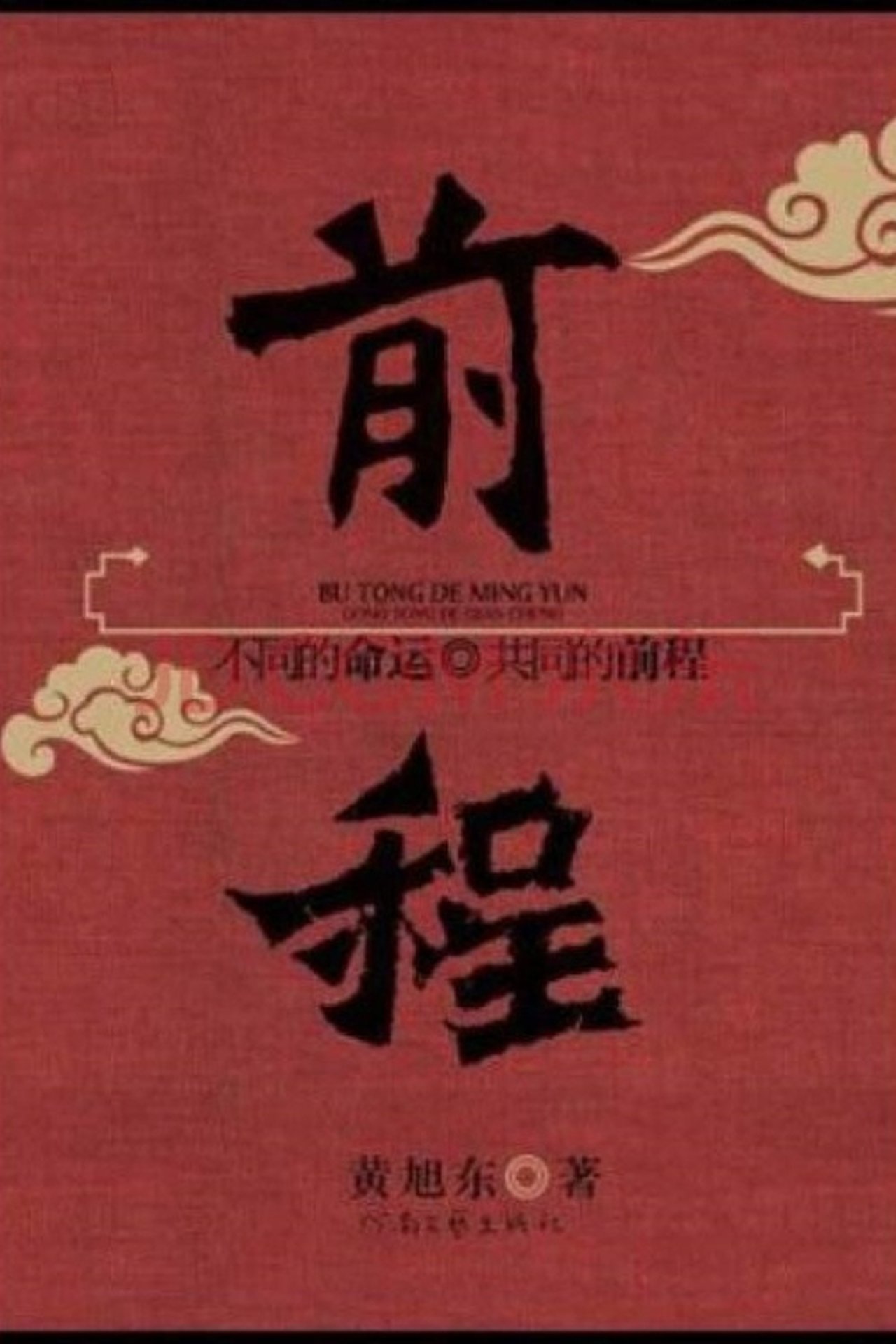 前程 前程