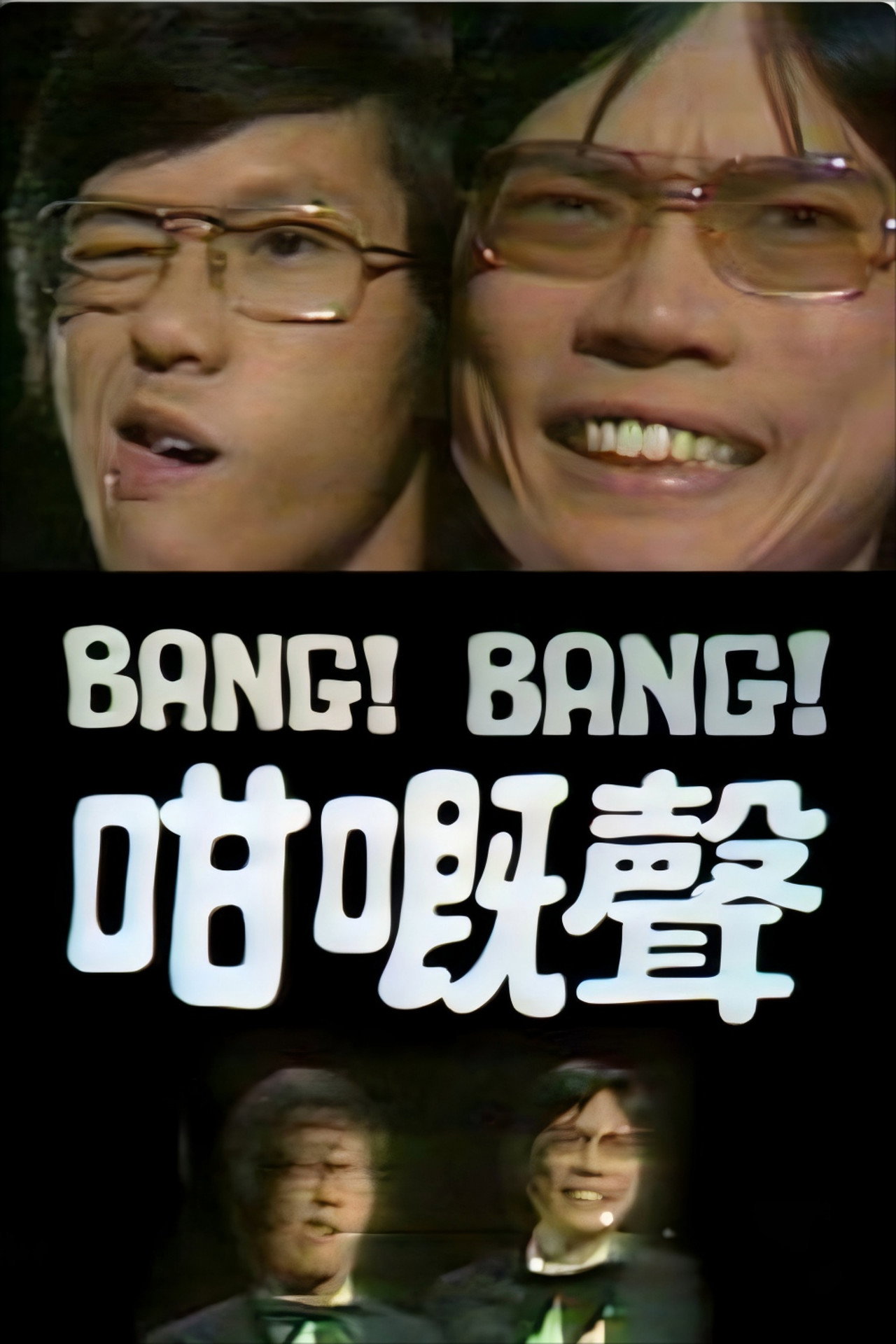Bang Bang 咁嘅声