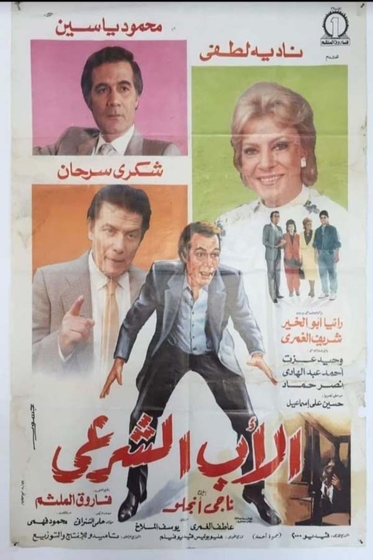 الأب الشرعي الأب الشرعي