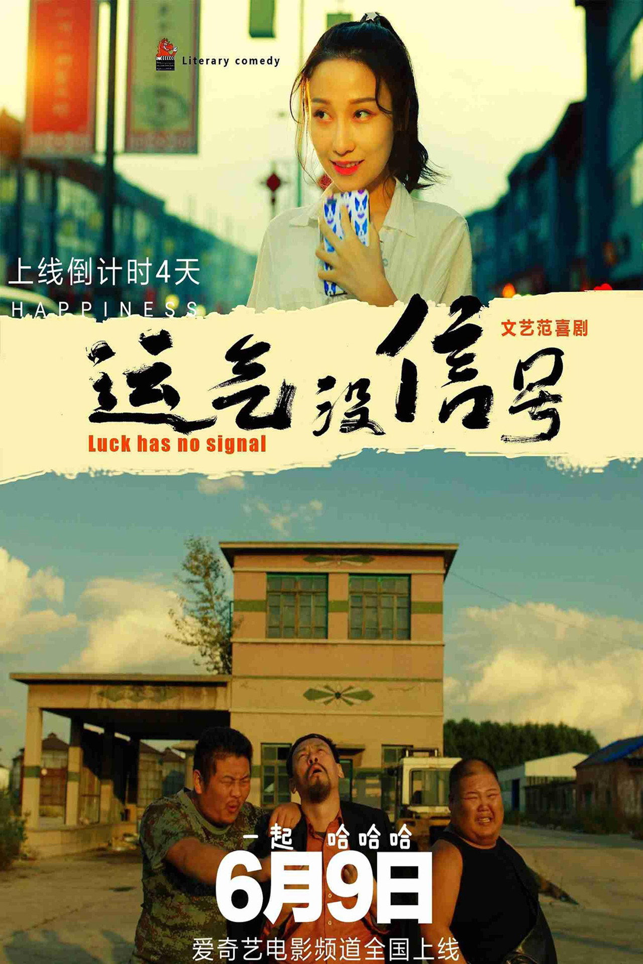 运气没信号 filmaffisch
