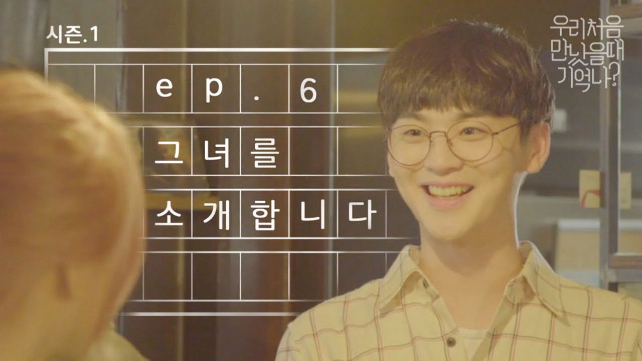 우리 처음 만났을 때 기억나? — Épisode 6