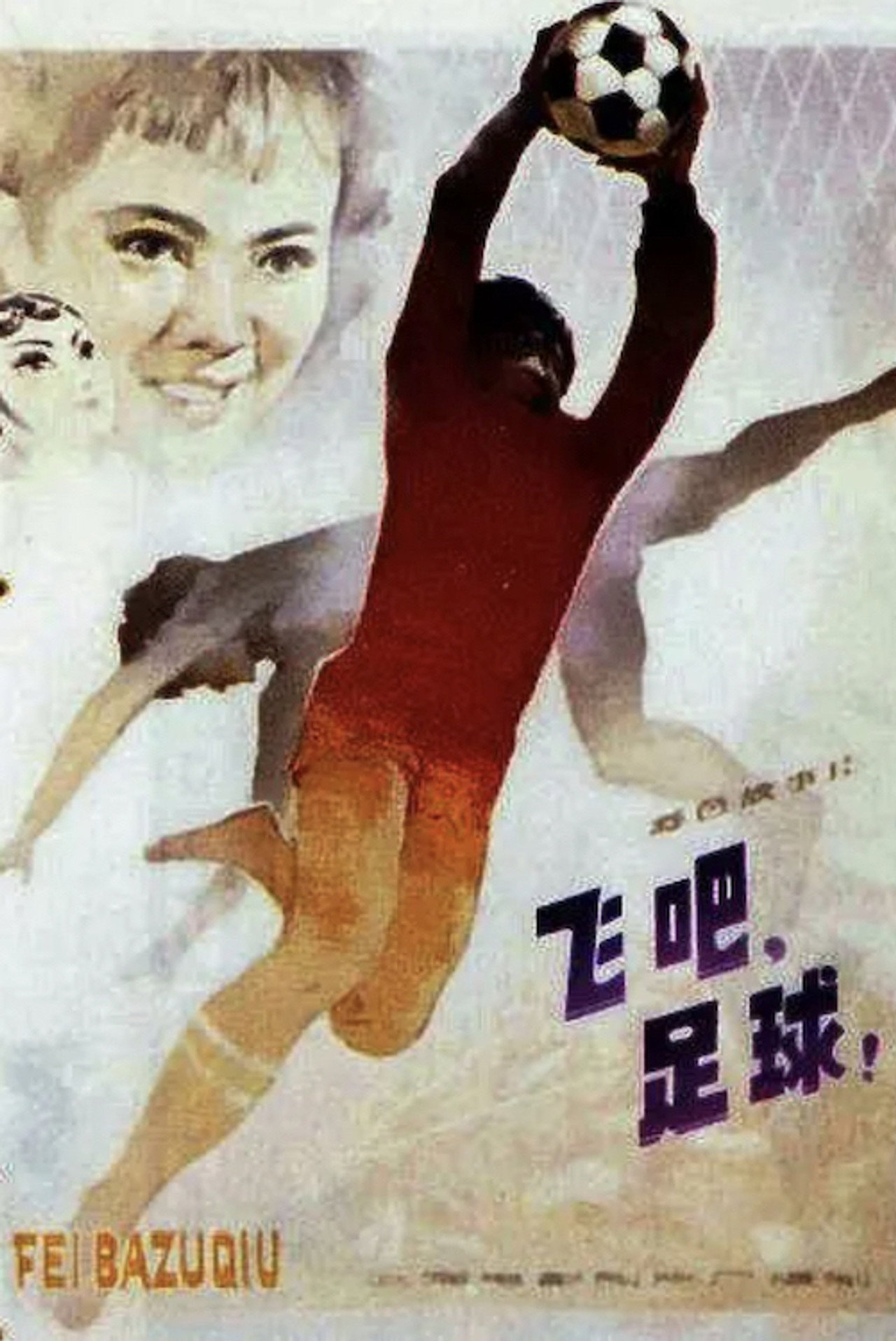 飞吧，足球! filmaffisch