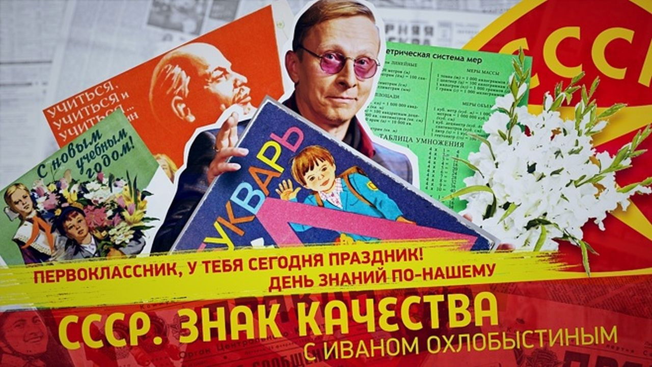СССР. Знак качества с Иваном Охлобыстиным - Season 1 Episode 158 : Episode 158