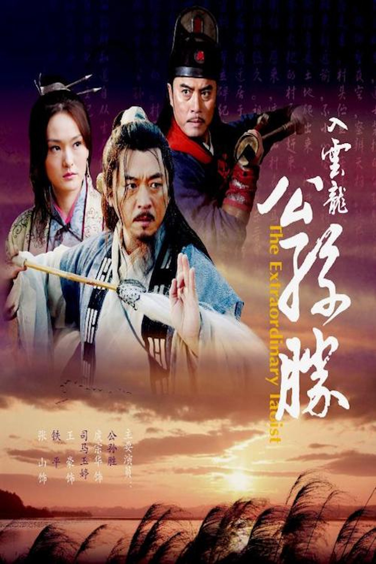 入云龙公孙胜 Backdrop