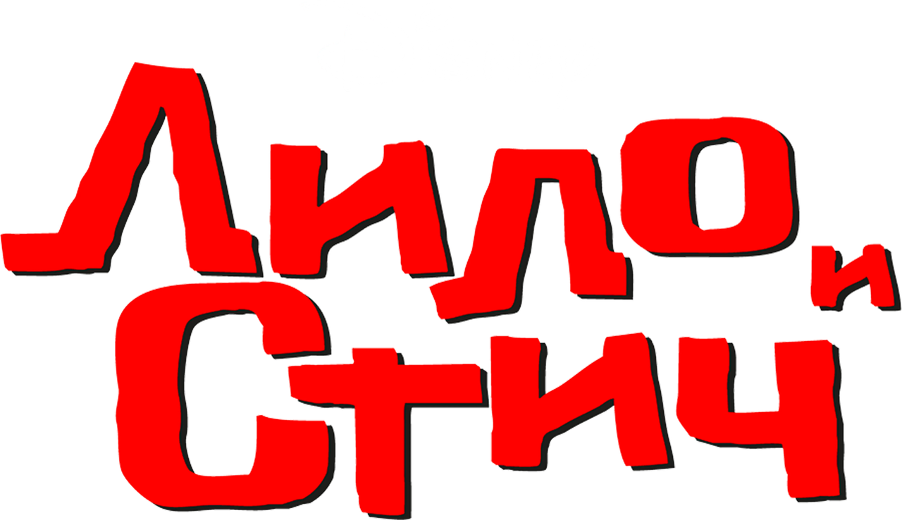 Лило и Стич