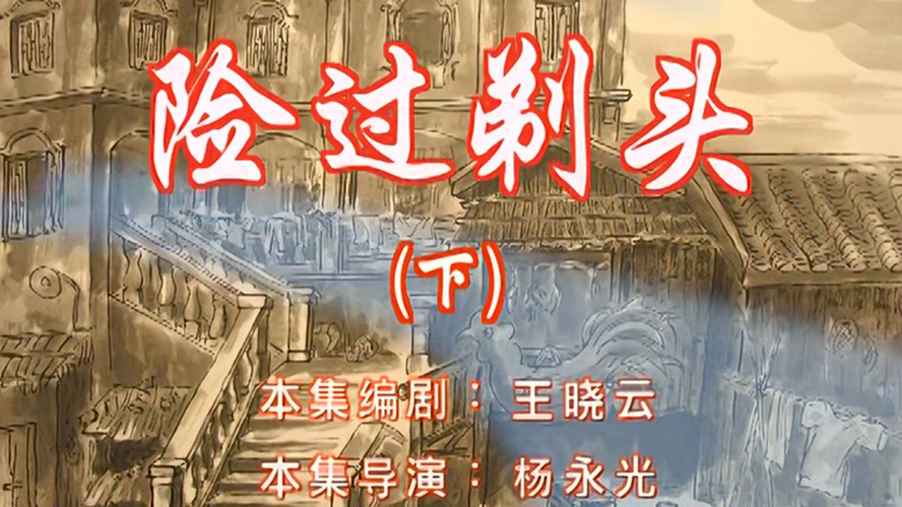 七十二家房客 — Épisode 48