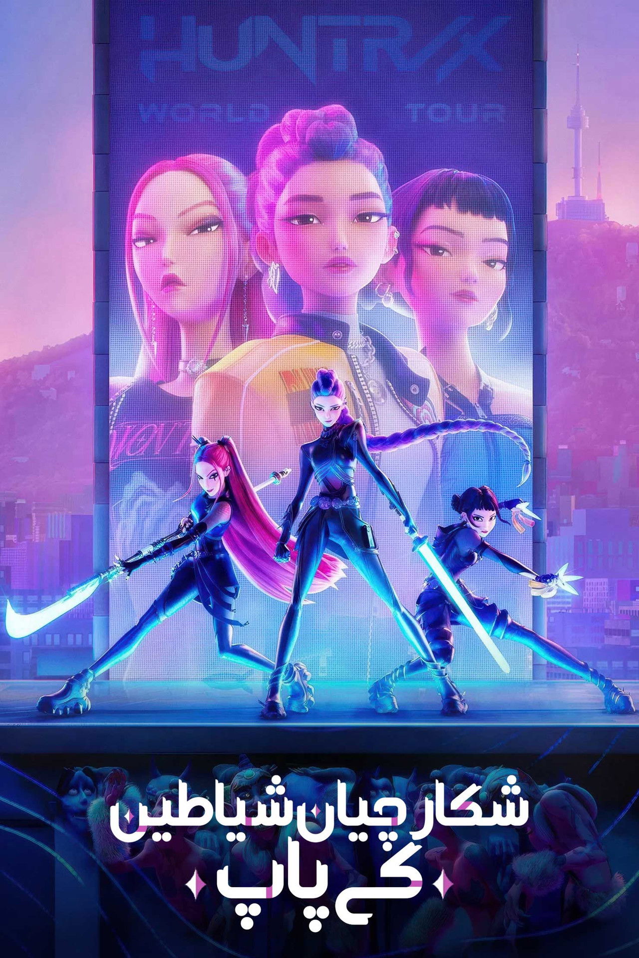 شکارچیان شیاطین کی‌پاپ