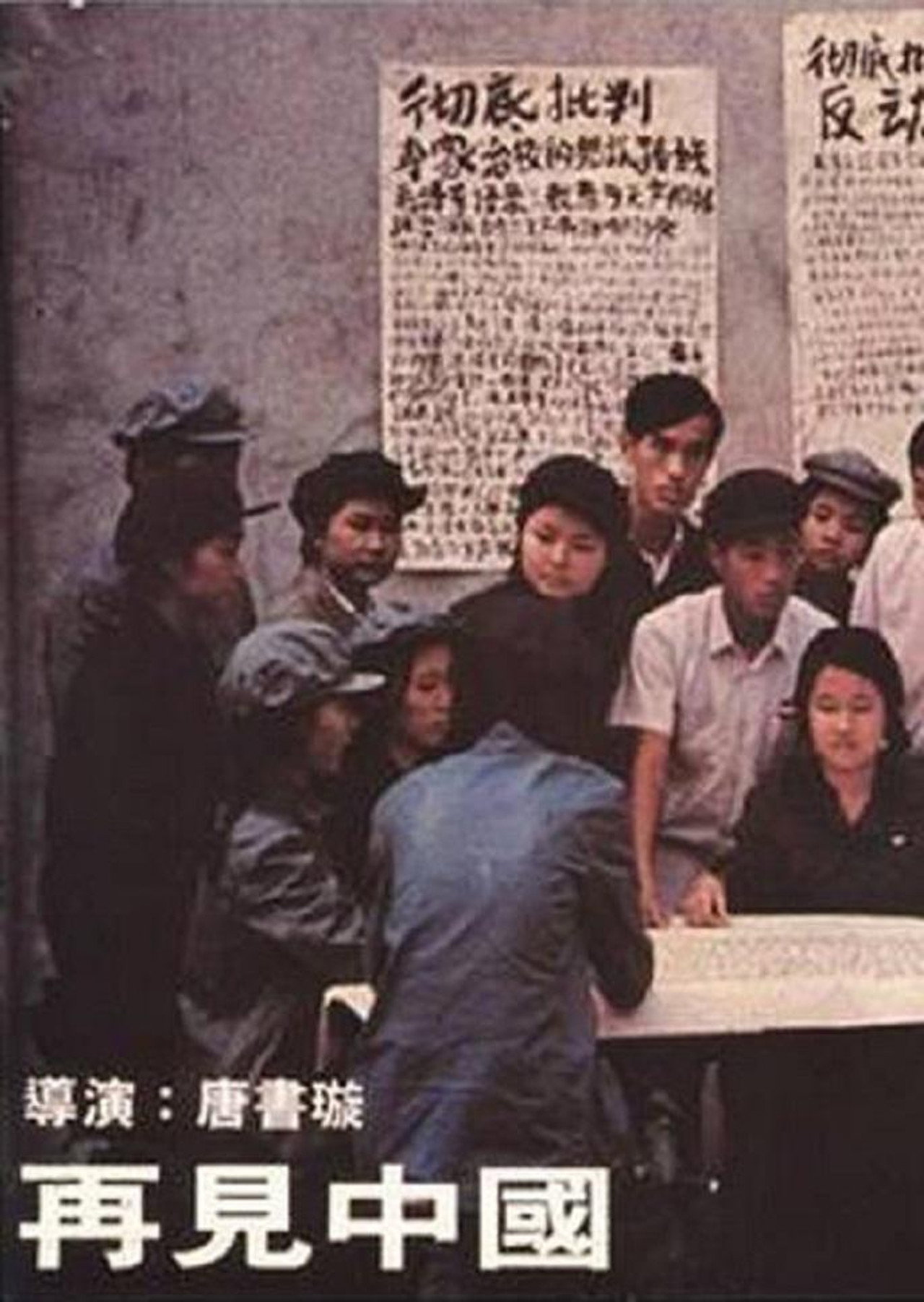 再見中國 filmaffisch