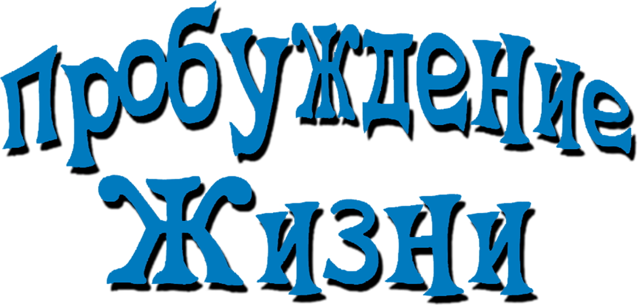 Пробуждение жизни