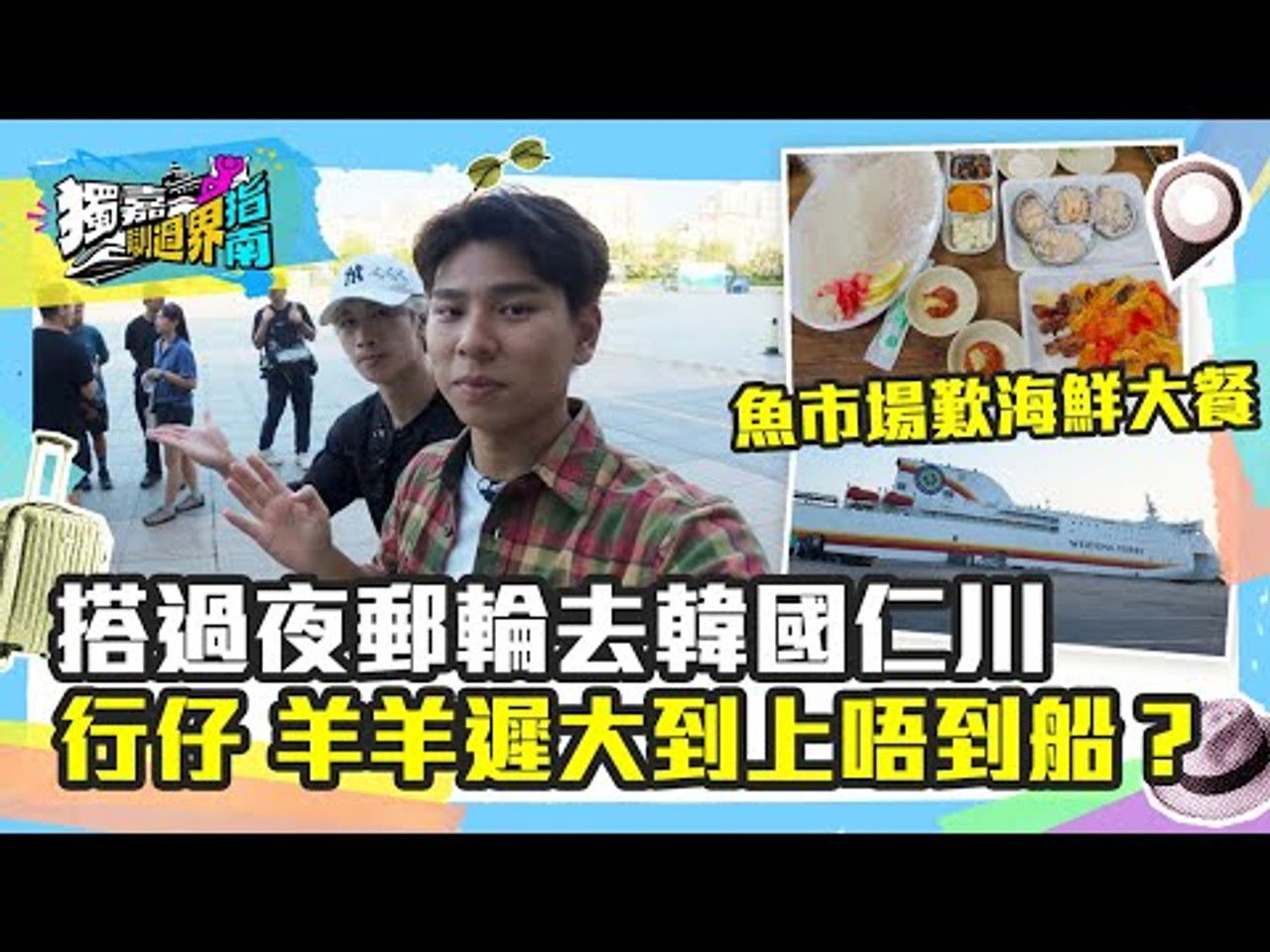 獨嘉瞓過界指南 — Épisode 7