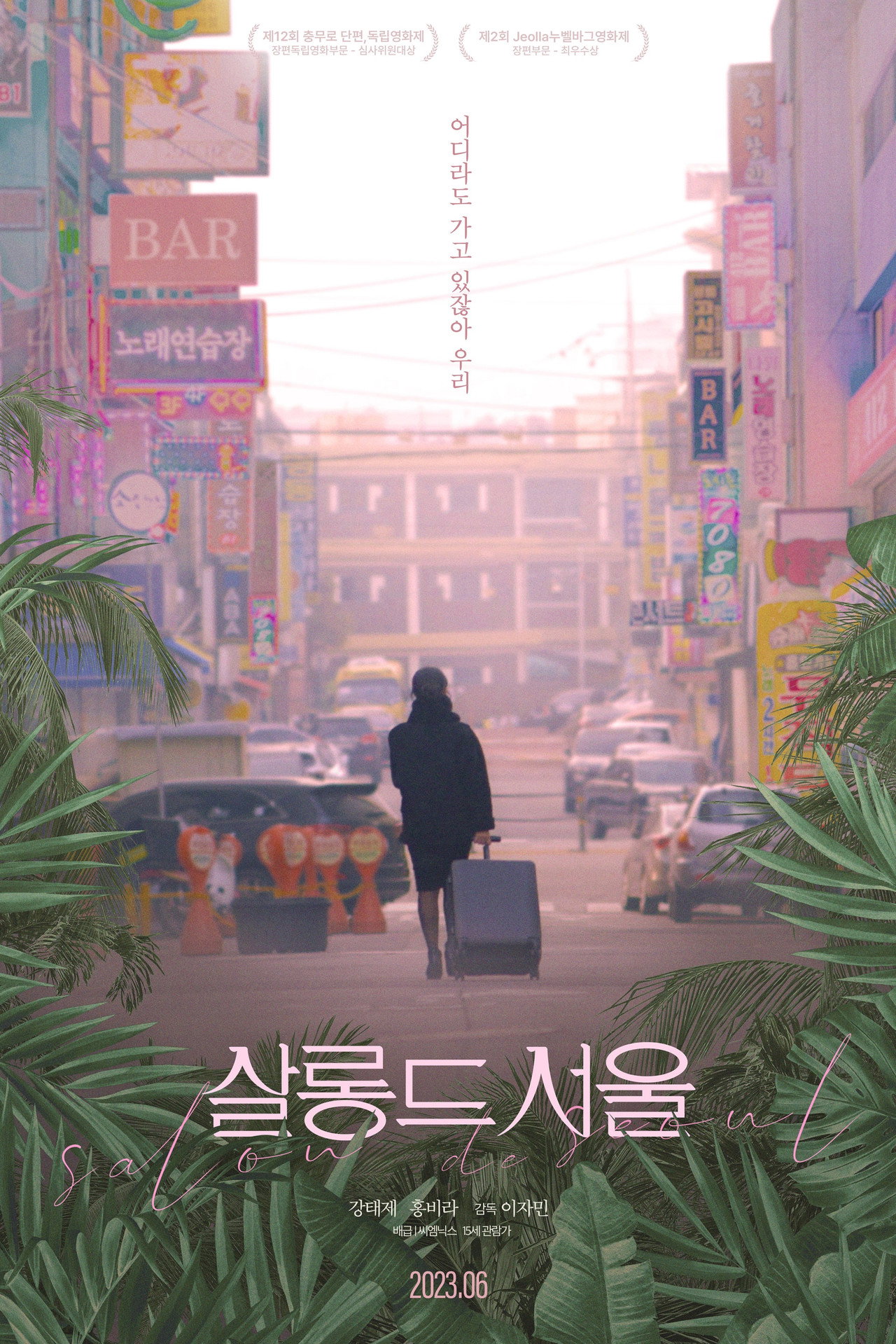 살롱 드 서울 filmaffisch