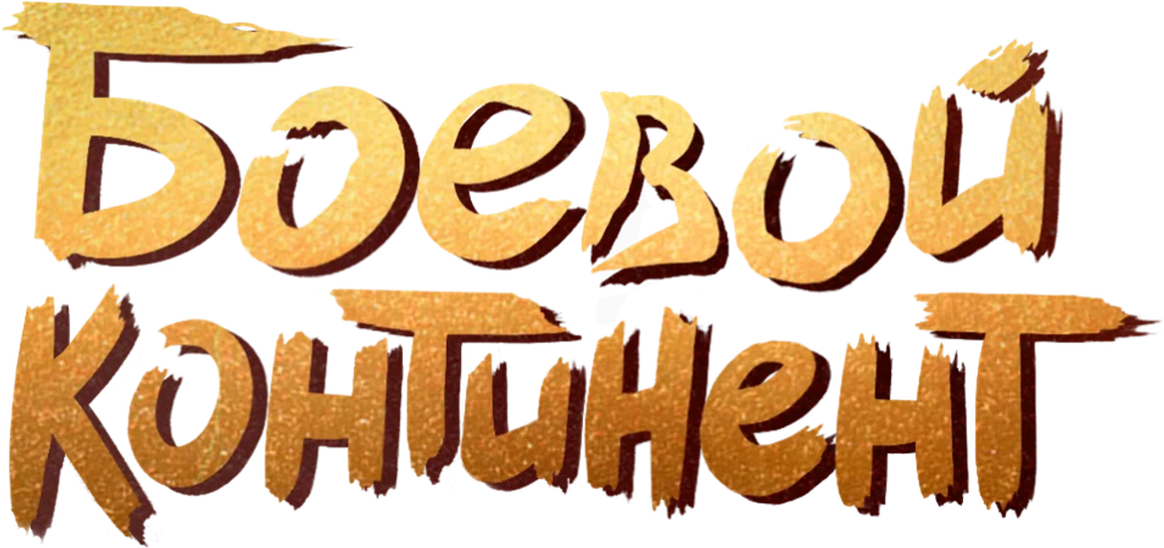 Боевой континент