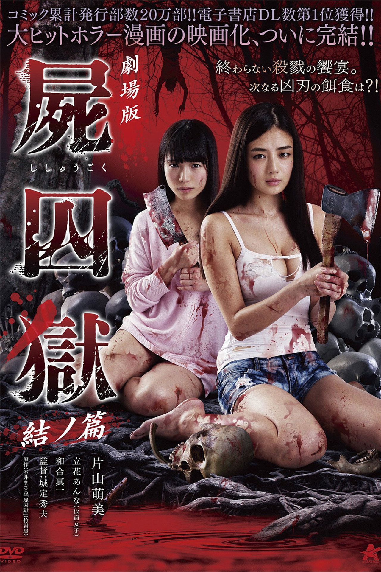 劇場版 屍囚獄 結ノ篇 filmaffisch