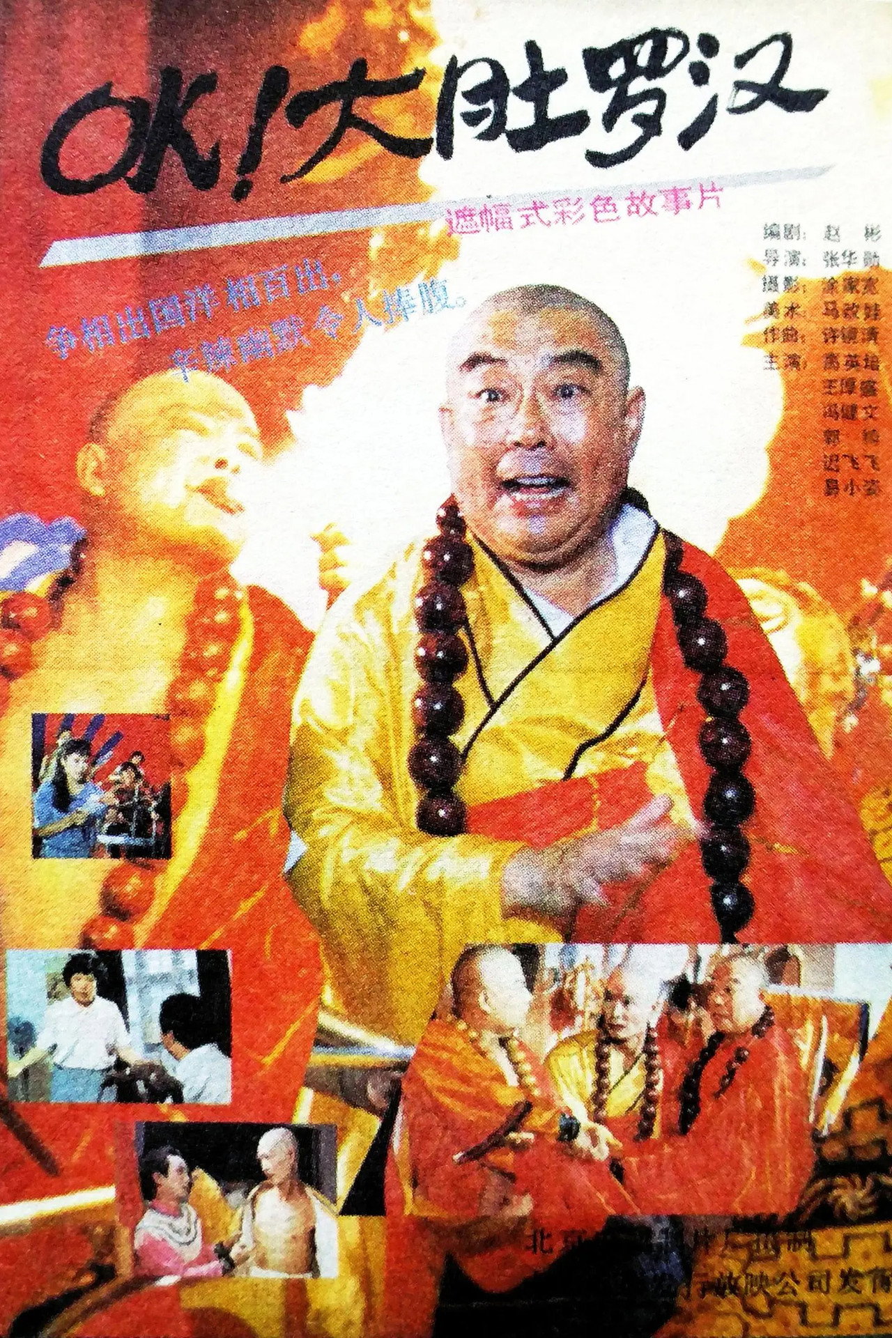 OK!大肚罗汉 filmaffisch