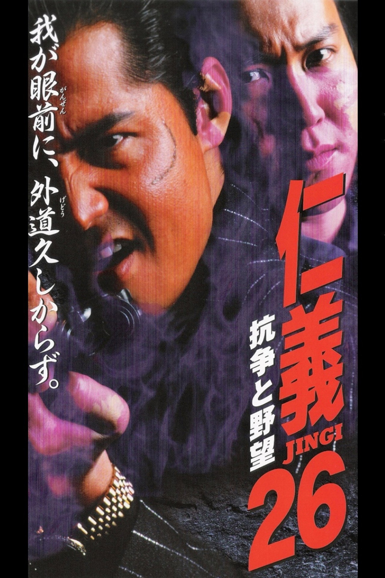 Jingi 26: Conflict and Ambition
