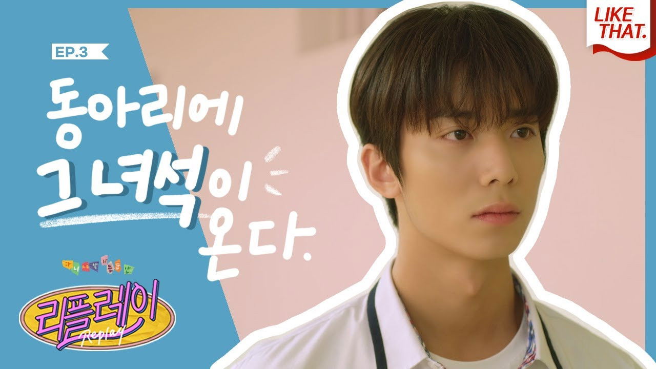 리플레이 : 다시 시작되는 순간 — Épisode 3