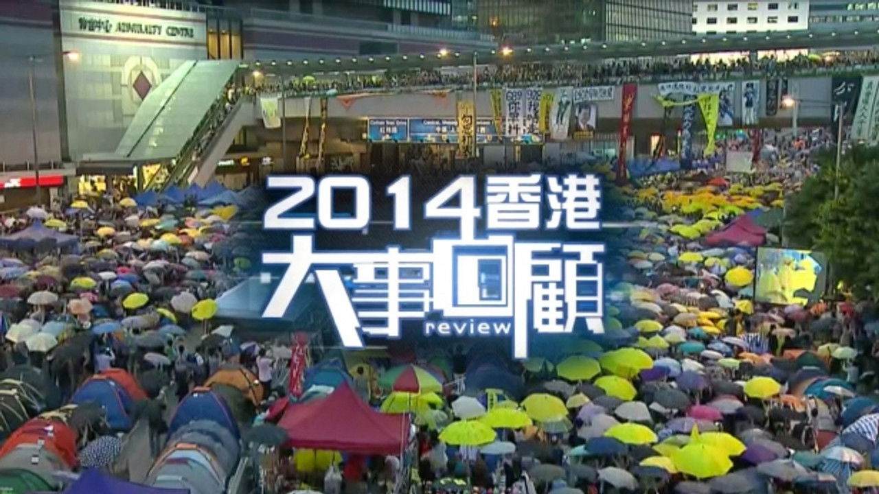 香港大事回顧 — Épisode 36