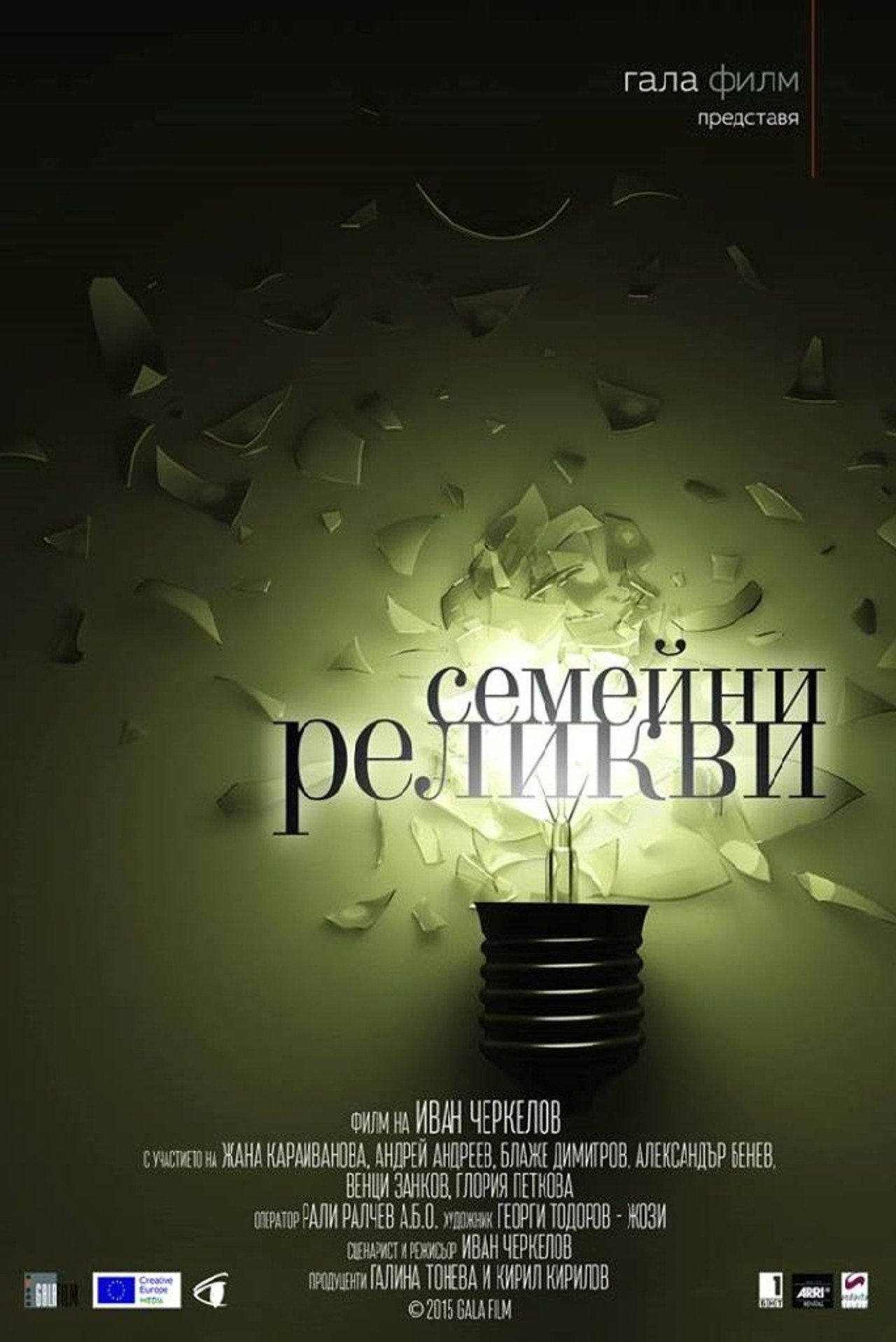 Семейни реликви filmaffisch