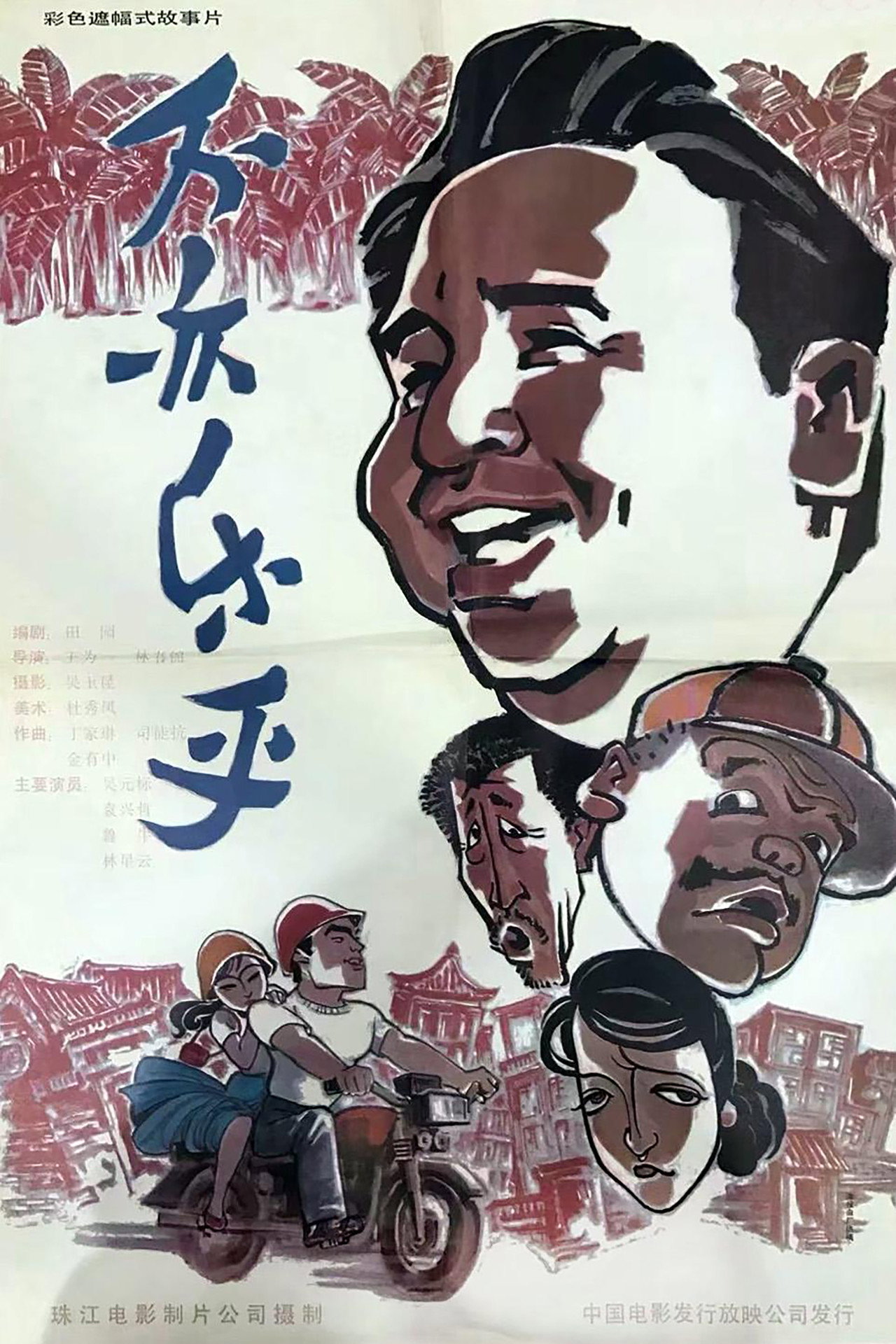 不亦乐乎 filmaffisch