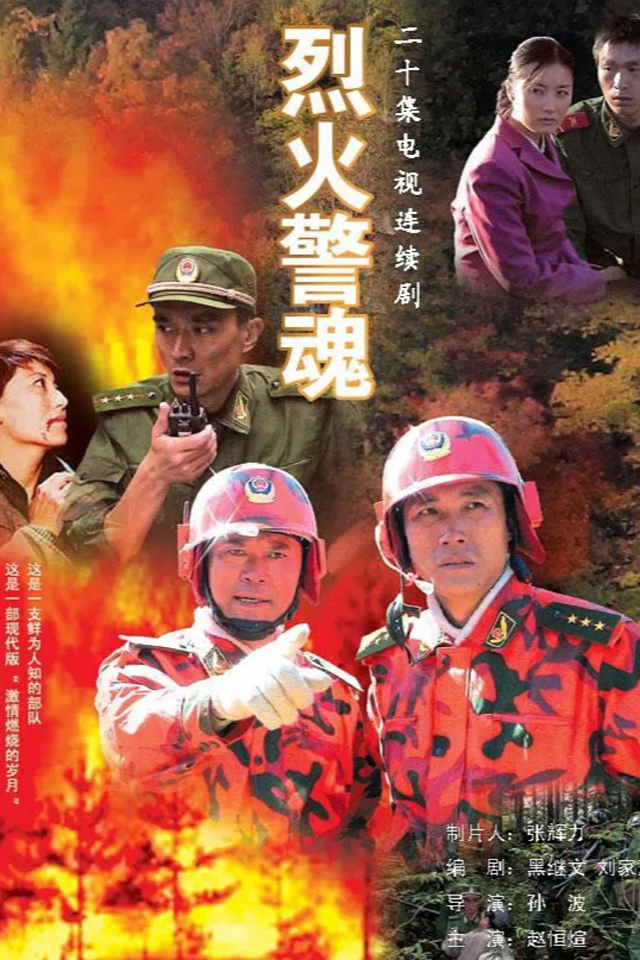 烈火警魂
