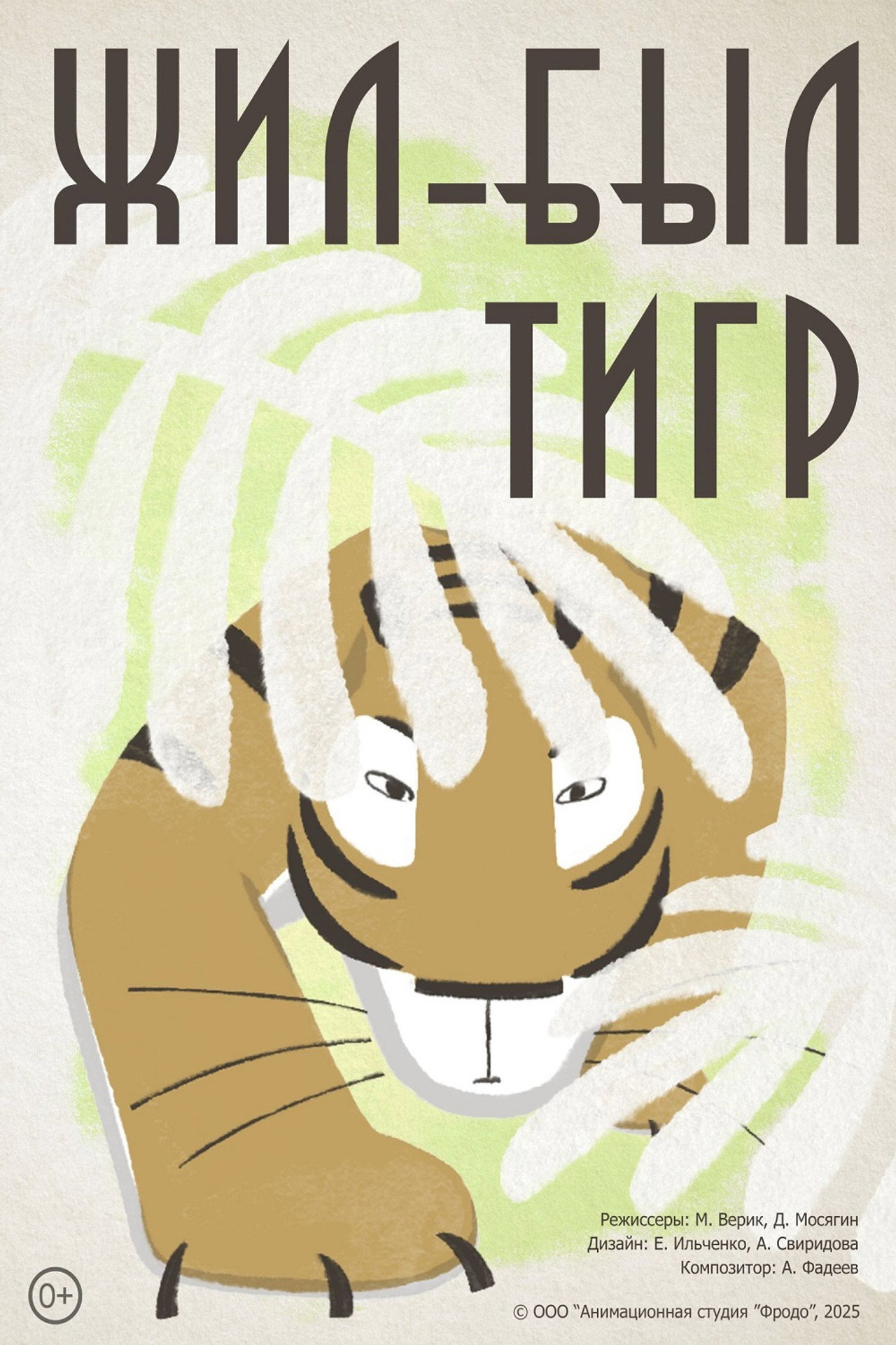 There Once Was a Tiger