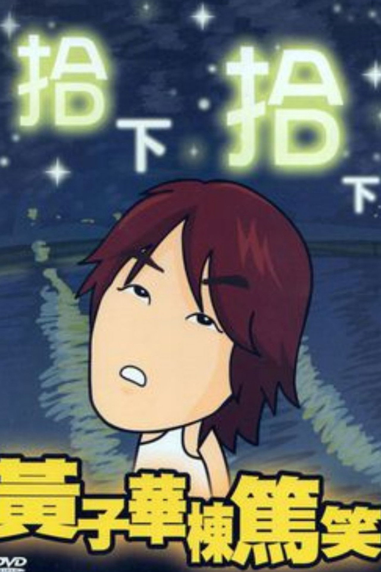 拾下拾下 Backdrop