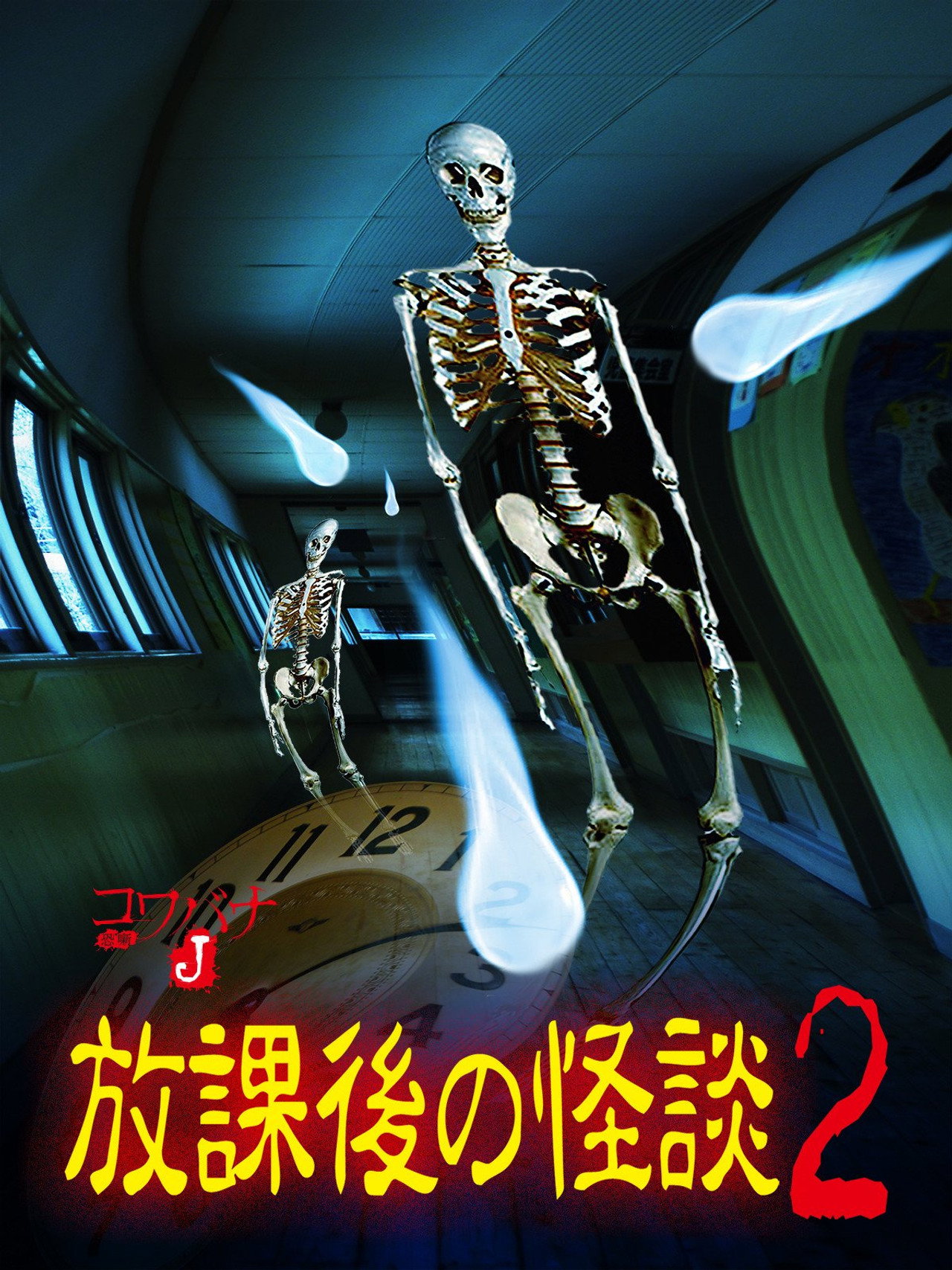 コワバナJ 放課後の怪談2 filmaffisch