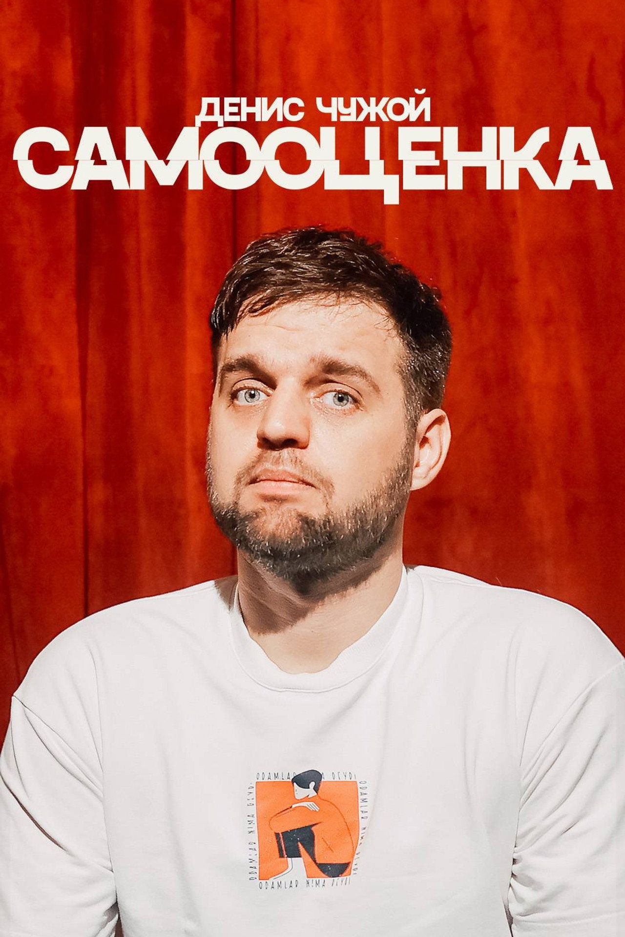 Денис Чужой: Самооценка filmaffisch