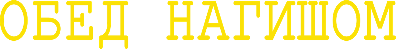 Обед нагишом