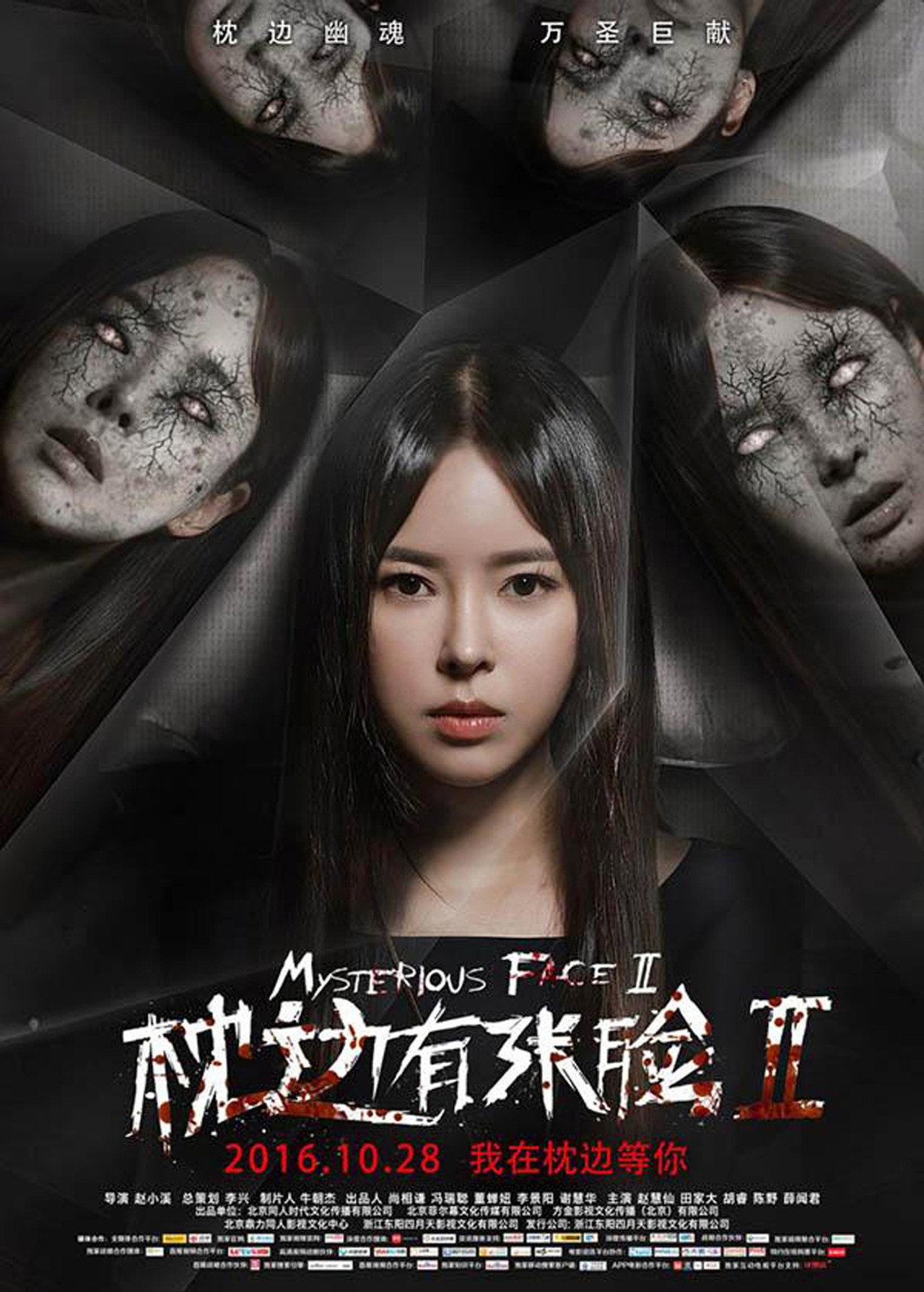 枕边有张脸2 filmaffisch