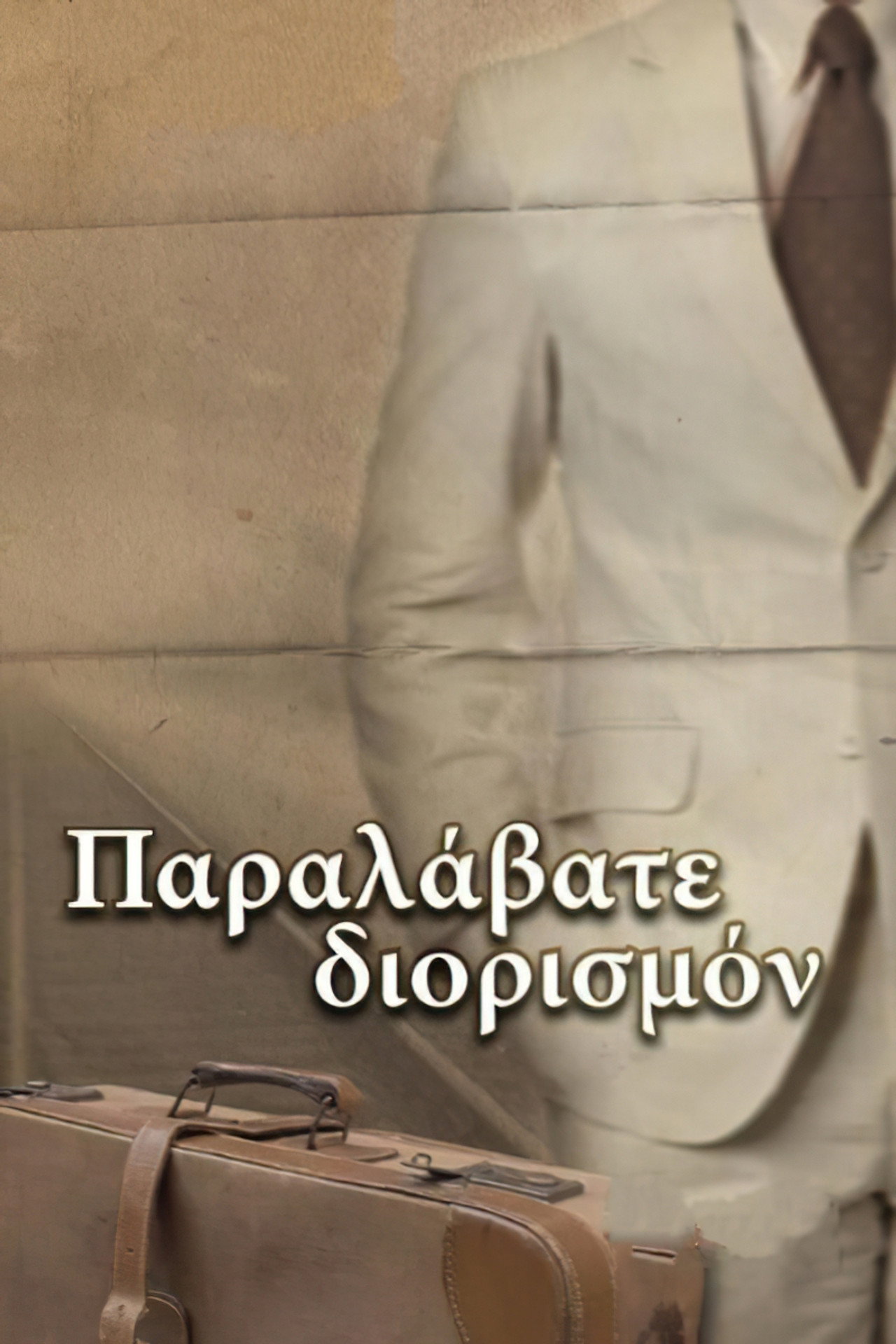 Παραλάβατε διορισμόν filmaffisch