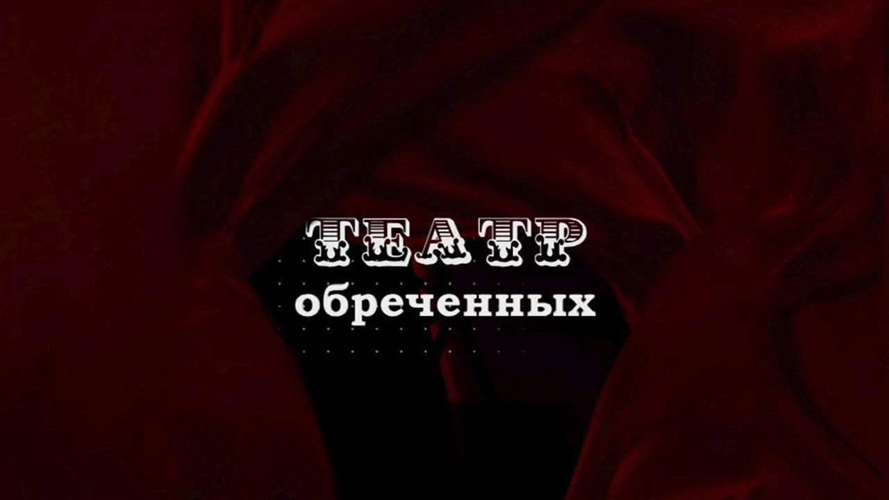 Театр обречённых — Épisode 2