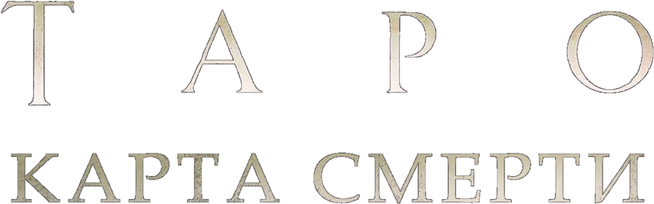 Таро: Карта смерти