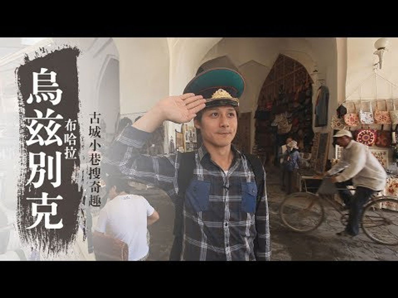 發現大絲路 — Épisode 9