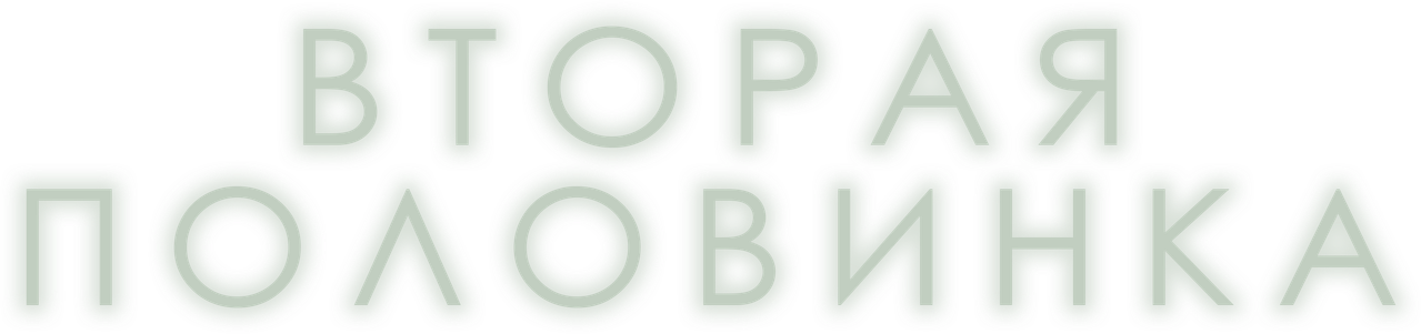 Вторая половинка