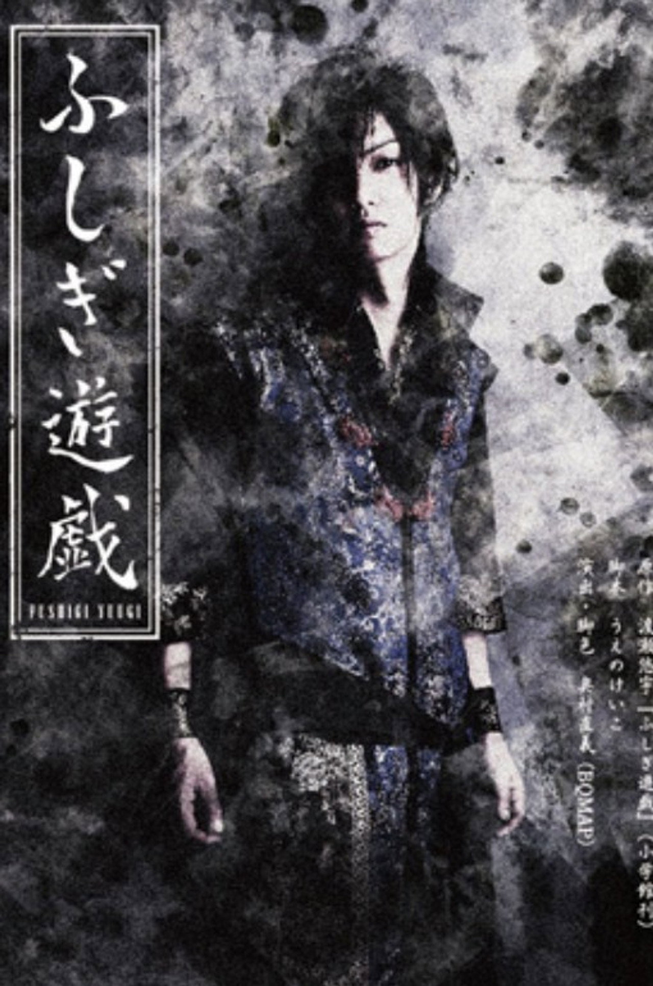 舞台 「ふしぎ遊戯」 filmaffisch