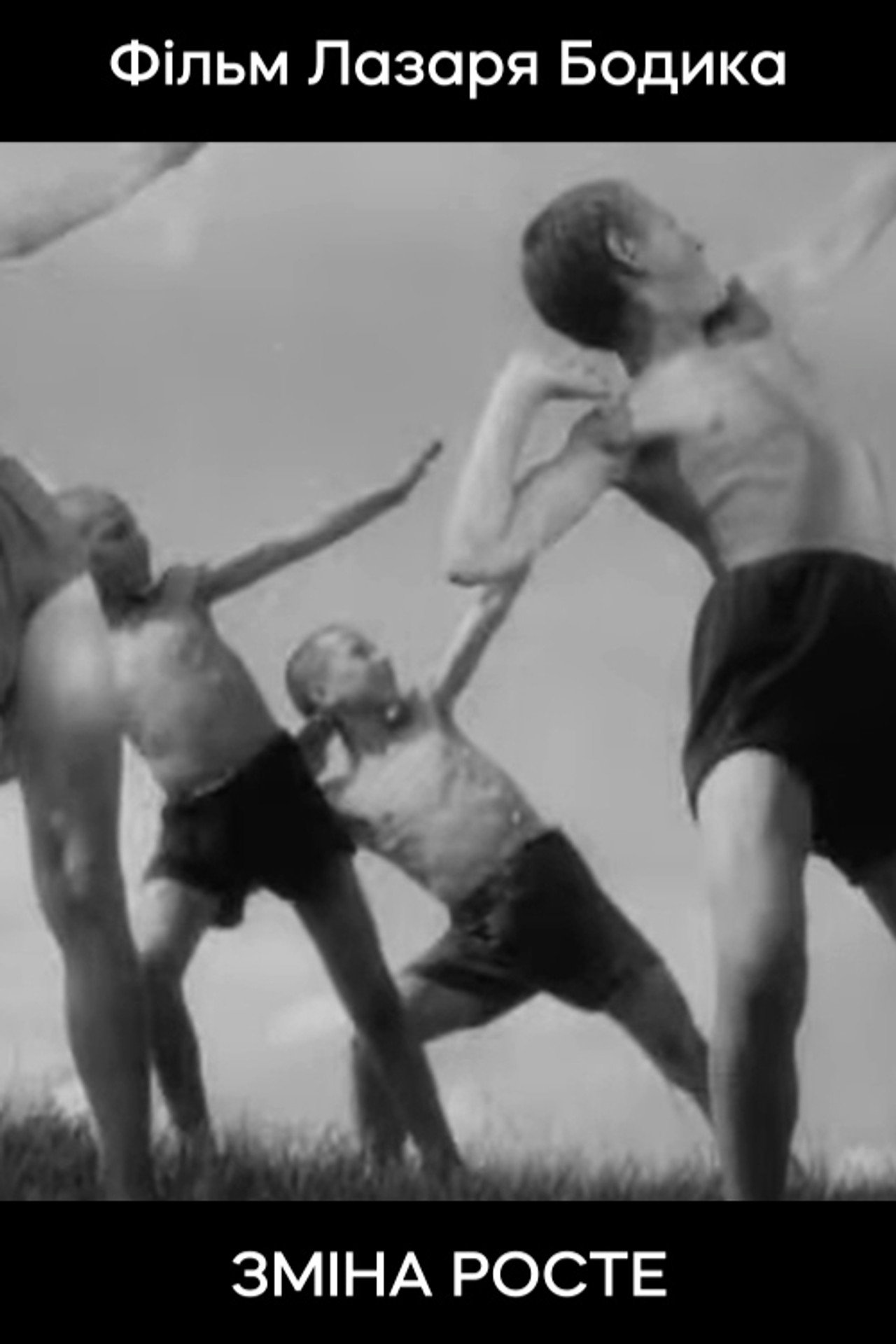 Зміна росте filmaffisch