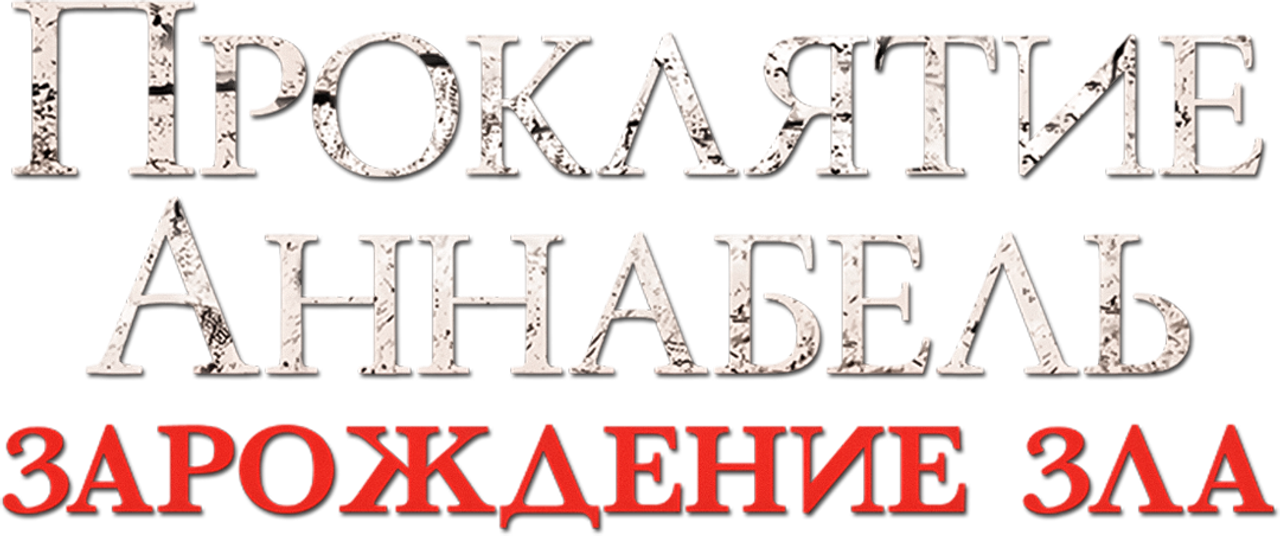 Проклятие Аннабель: Зарождение зла
