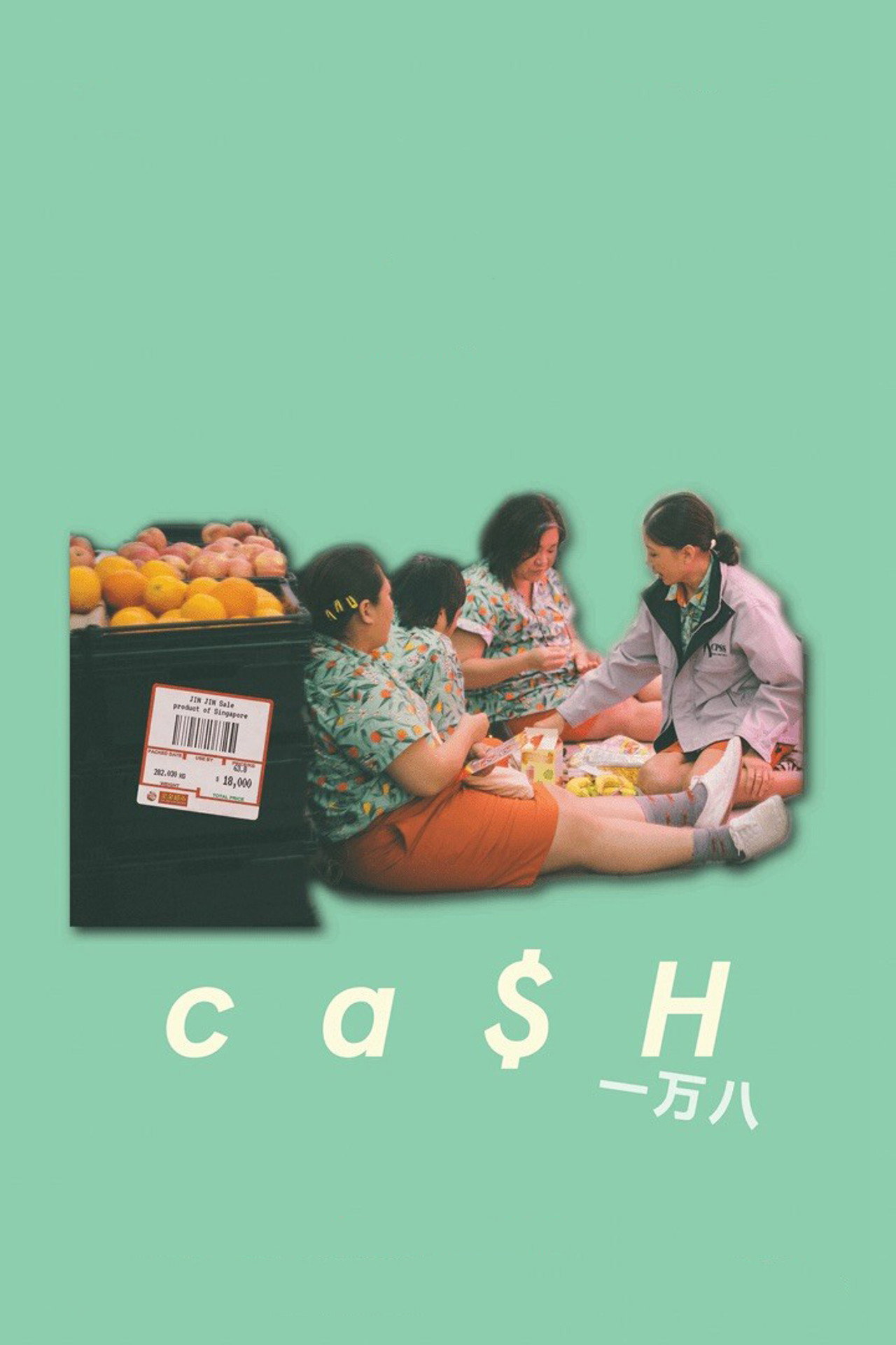 一万八 filmaffisch