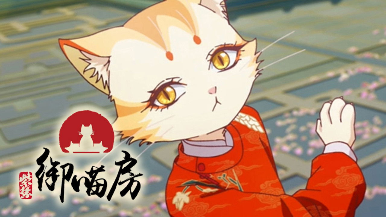 紫禁·御喵房 — Épisode 14