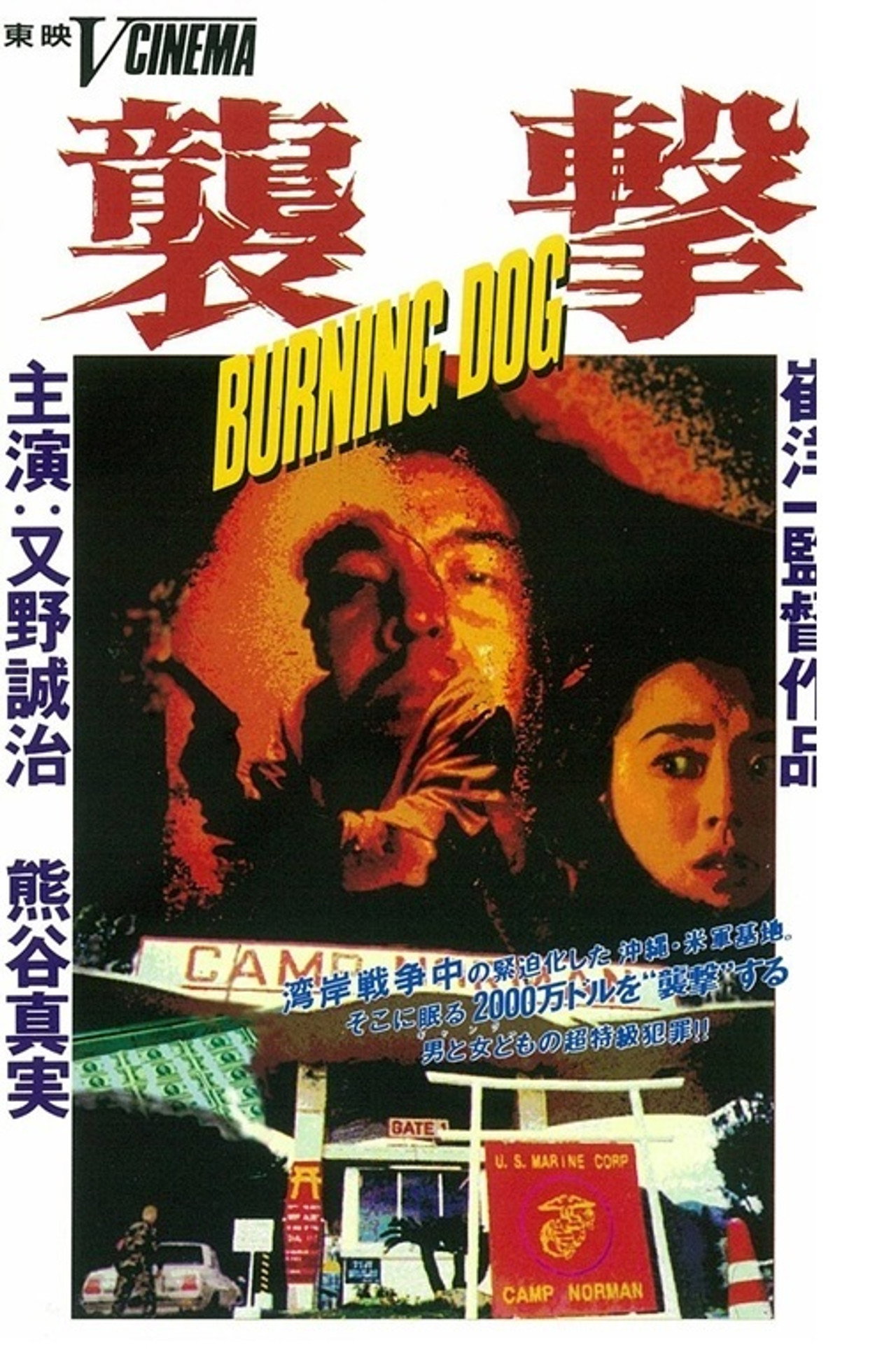 襲撃 BURNING DOG filmaffisch