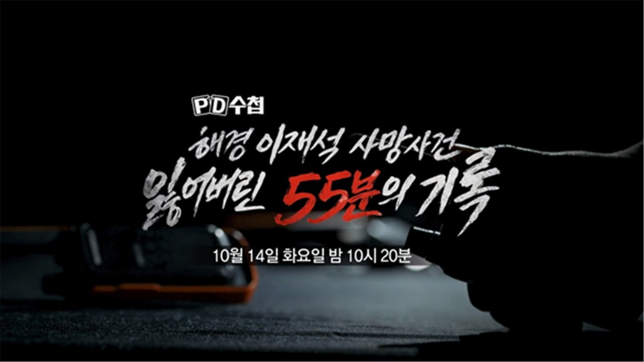 PD 수첩 - Season 1 Episode 1480 : Episode 1480