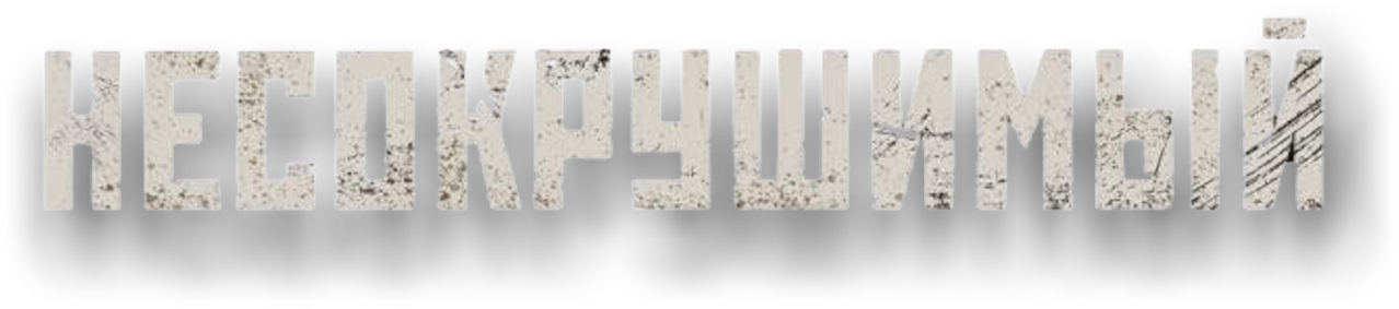 Несокрушимый
