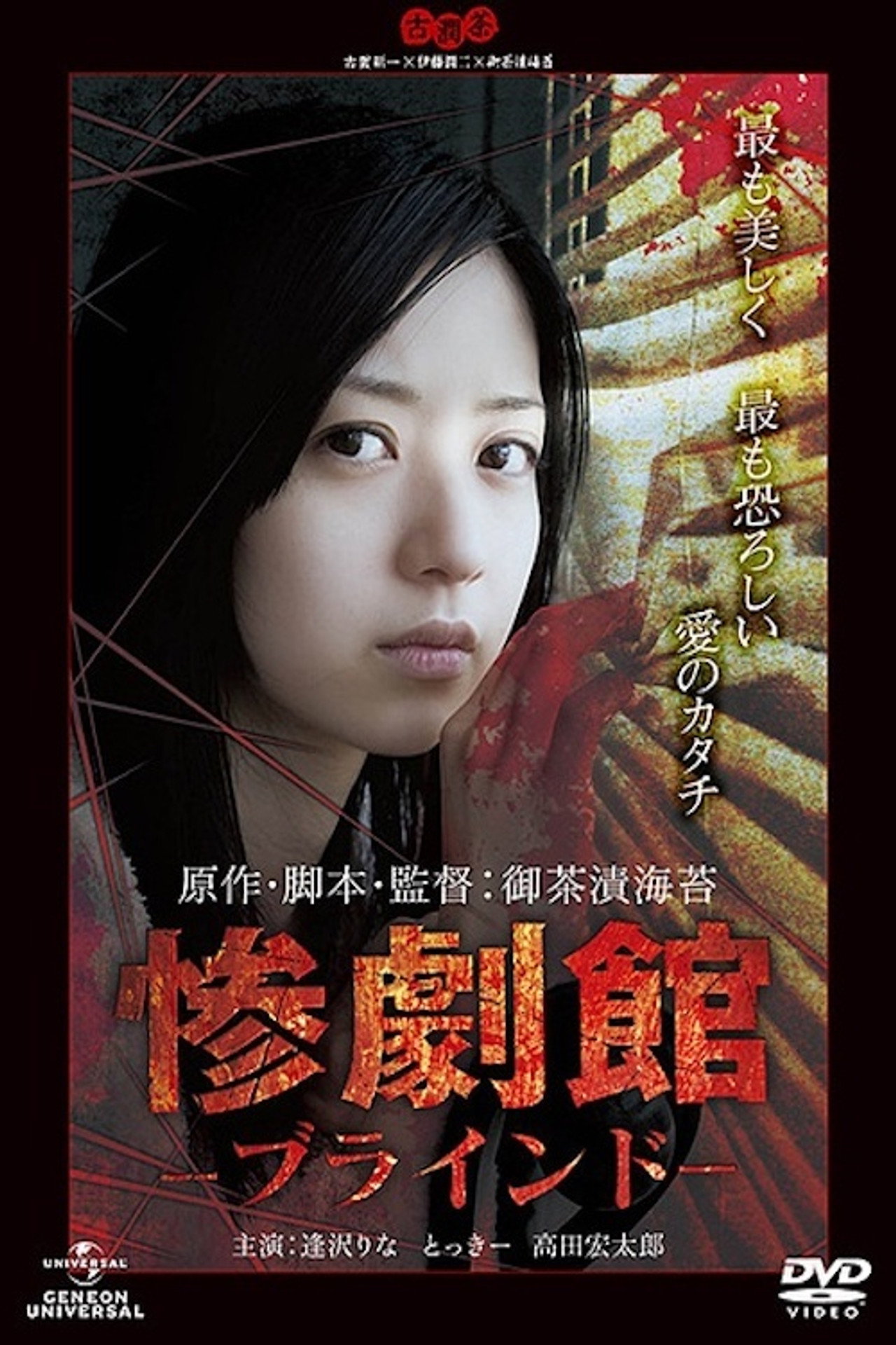 惨劇館ブラインド filmaffisch