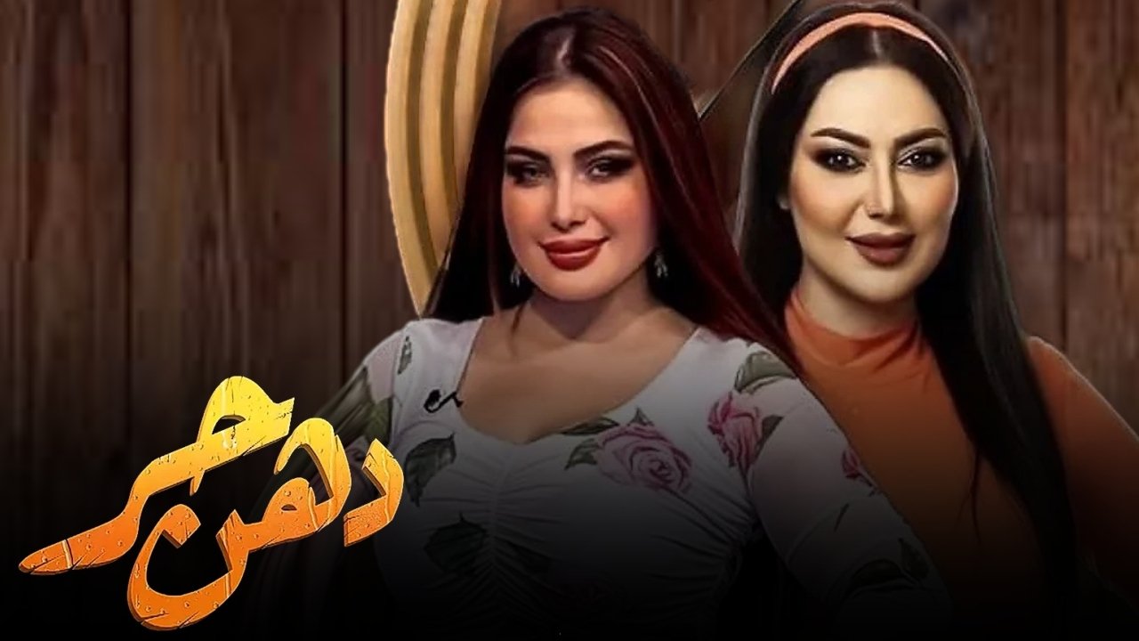 دهن حُر. Episode 1 of Season 1.